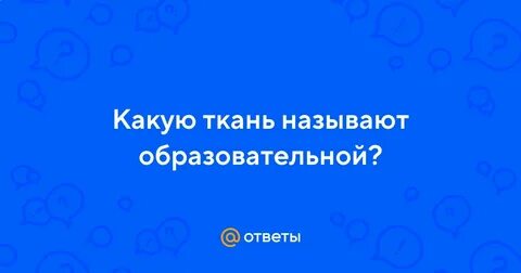 Какую ткань называют образовательной