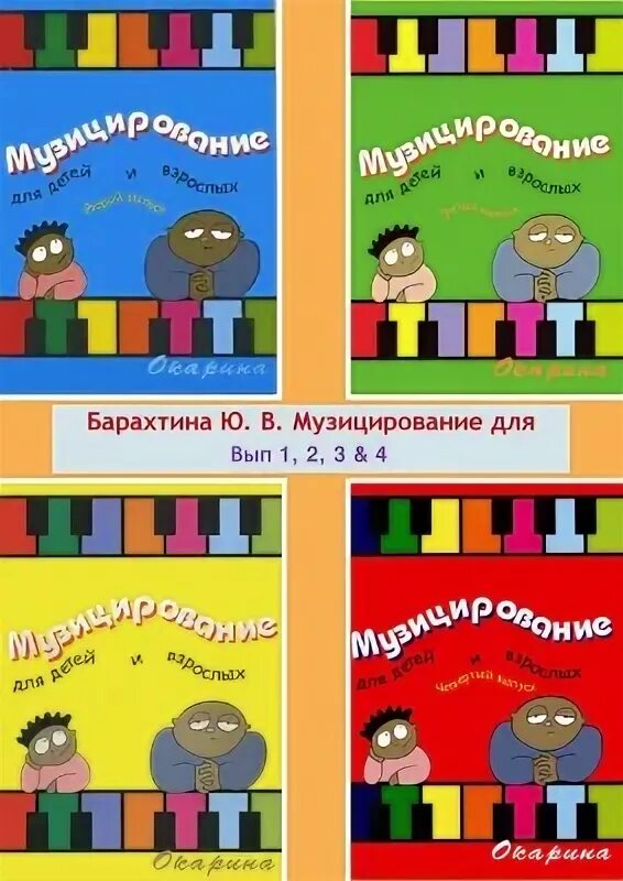 Сборник музицирования. Музицирование для детей и взрослых барахтина. музицирование для детей и взрослых для фортепиано. сборник музицирование для детей и взрослых. барахтина музицирование для детей и взрослых pdf.