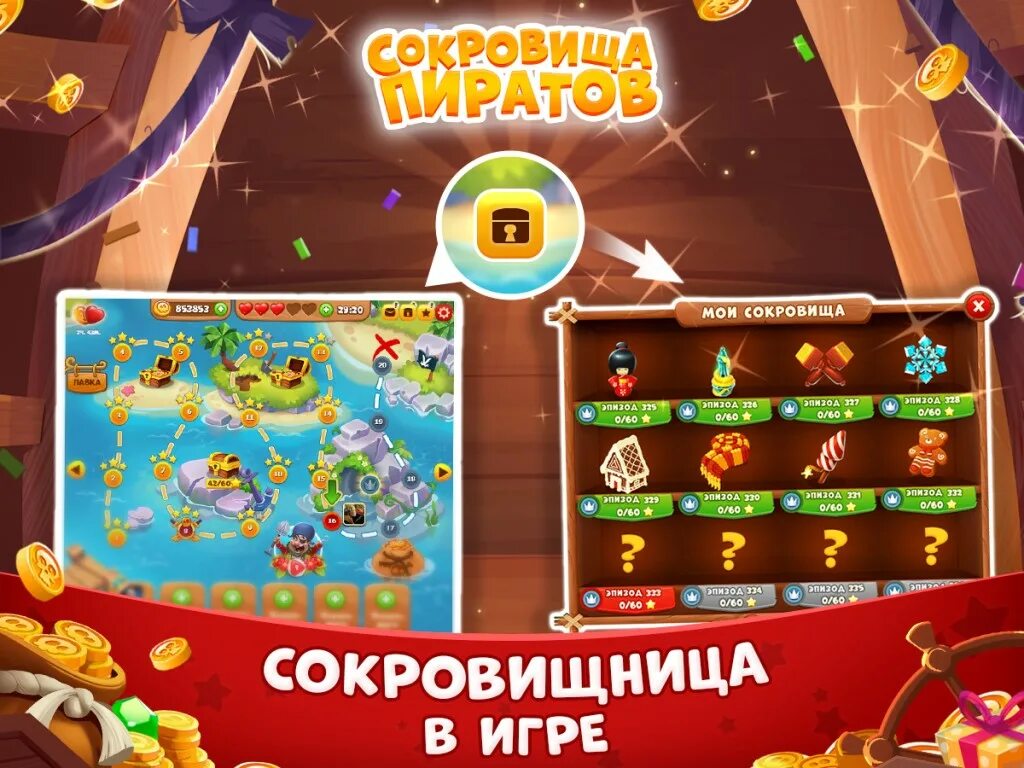 Игра сокровища на моей странице. Игра сокровища. Игра сокровища пиратов. Сокровища пиратов эпизоды. Игра пиратские сокровища.