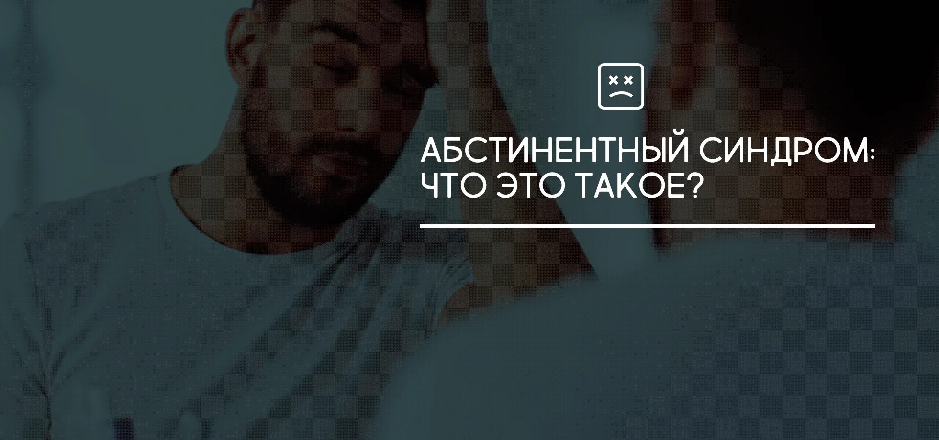 Абстинентный симптом что это. Абстинентный синдром. абстинентный синдром фото. абстинентное состояние картинка.