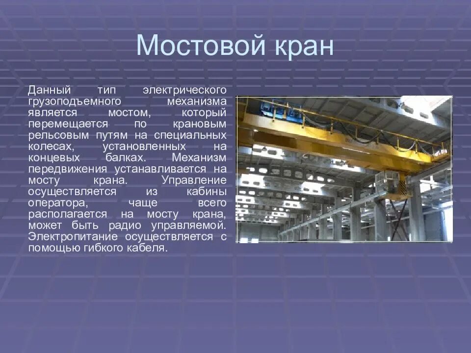 Определение мостового крана. Классификация кранов мостового типа. мостовой кран 500т. основные параметры кранов мостового типа. мостовые краны презентация.