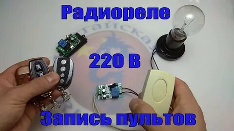 Настройка радиореле