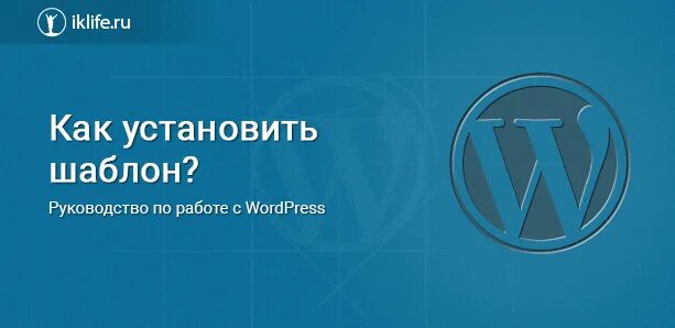Как установить сайт на wordpress