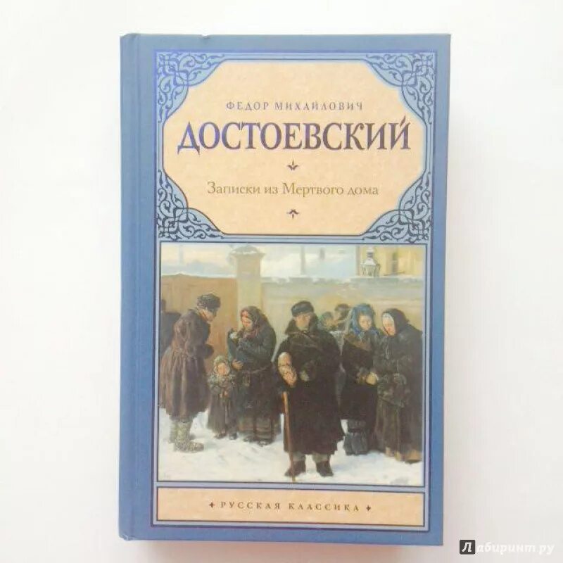 Записки из мертвого дома. Записки мертвого дома Достоевский. Записки из подполья. Записки из мертвого дома книга. Записки достоевского читать