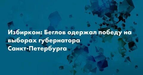 Кто победил в выборах губернатора санкт петербурга