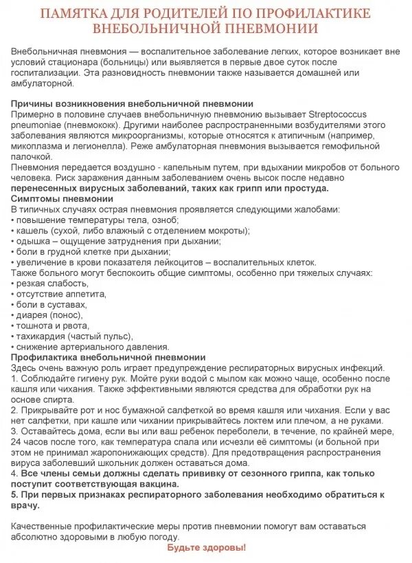 Памятка внебольничная пневмония. Памятка по внебольничной пневмонии. Памятка по внебольничной пневмонии в детском саду. Памятка для родителей по пневмонии в детском саду. Консультация пневмония для родителей в детском саду.
