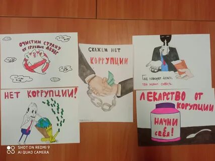 Я против коррупции