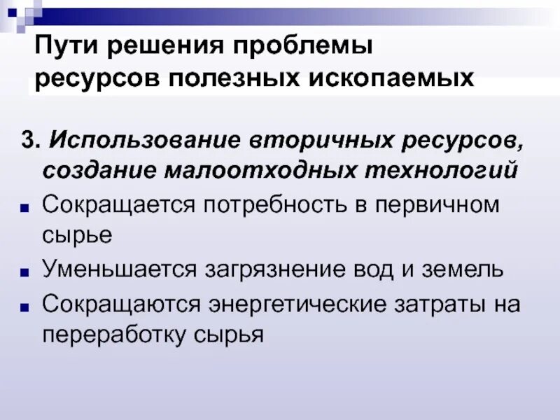 Проблемы использования ресурсов. Пути рационального использования полезных ископаемых. Решение проблемы добычи полезных ископаемых. Проблемы связанные с добычей полезных ископаемых.