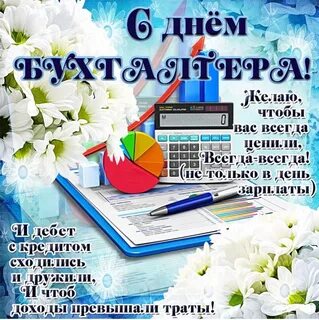 Бесплатные открытки с днем главного бухгалтера