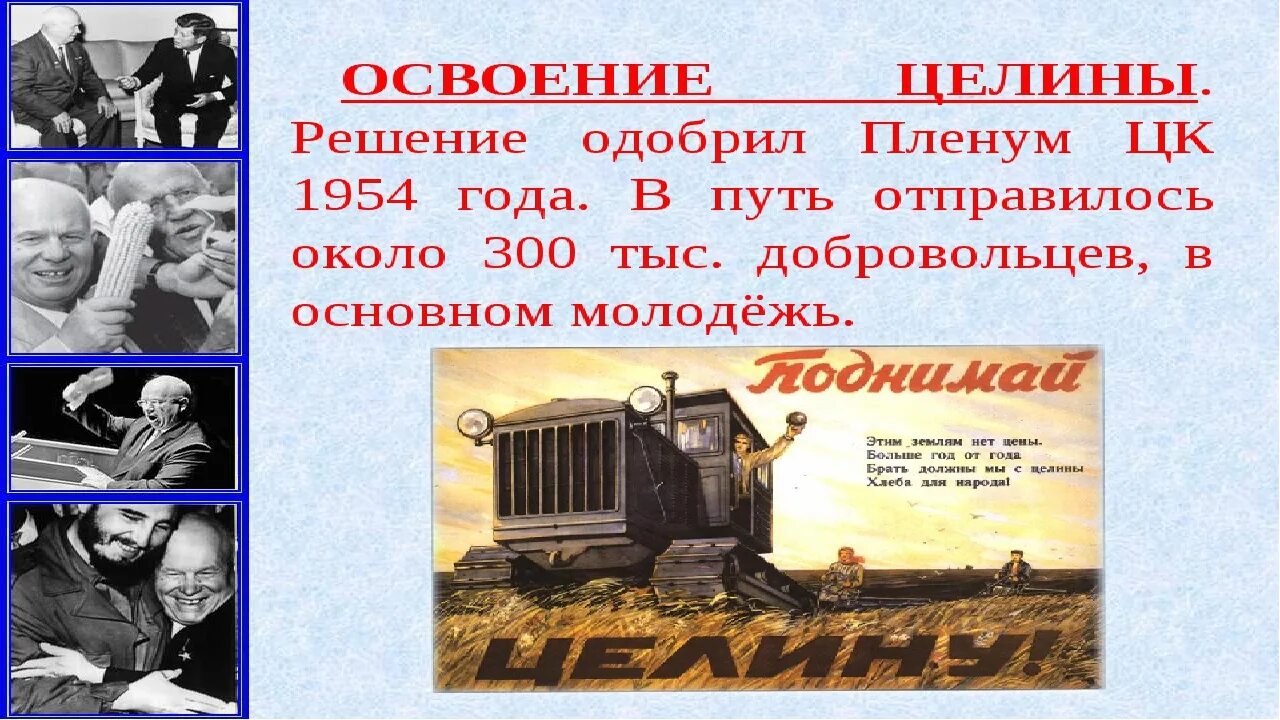 Освоение целины суть. Освоение целины Хрущев. 1954 Освоение целины. Освоение целины плакаты. Освоение целинных земель.