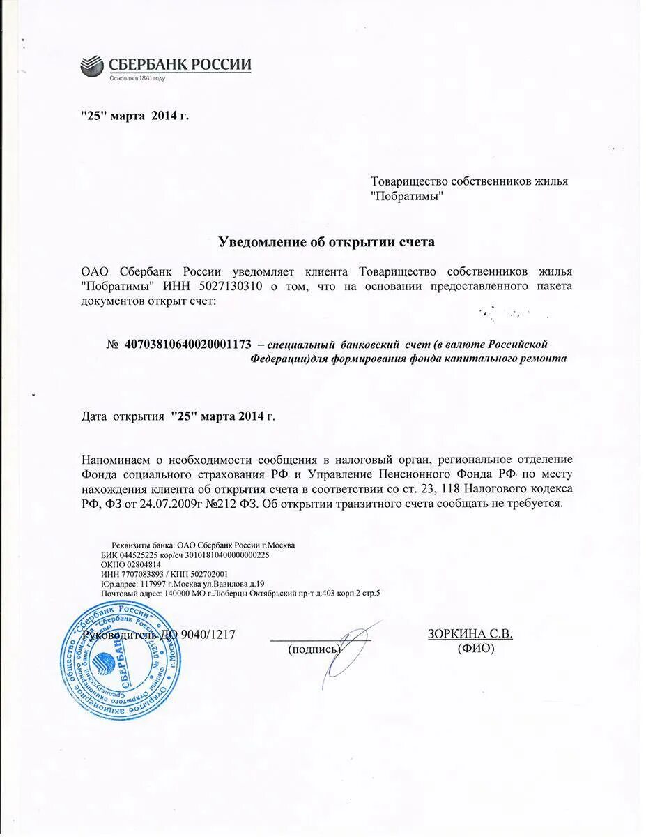 Сведения об открытии счета. Уведомление об открытии расчетного счета. уведомление об открытие расчетного счета сбербанк. уведомление об открытом расчетном счете образец. уведомление банка об открытии счета.