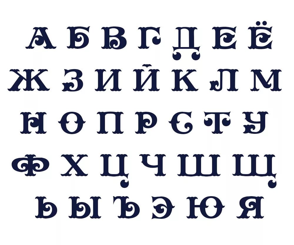 Как красиво написать букву печатную. Красивые буквы алфавита. Красивый алфавит. Русский алфавит красивыми буквами. Красивый шрифт.