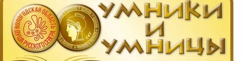 Заставка умники и умницы