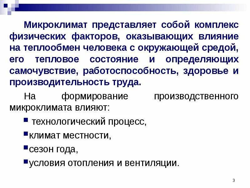 Влияние параметров микроклимата на человека. Микроклимат виды микроклимата. влияние микроклимата на здоровье. влияние параметров микроклимата на организм человека. влияние параметров микроклимата на самочувствие.