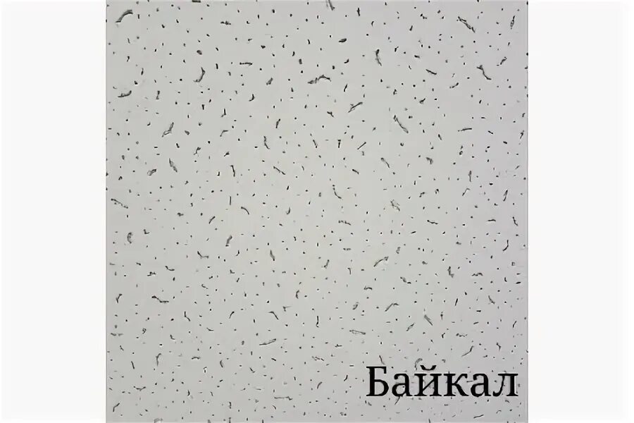 Bajkal board. Потолочная плита Байкал 90rh Board 600*600*12мм. Потолочная плита Армстронг Байкал Board 600х600х12. Armstrong Baikal плита минеральная 600 600 12мм. Плита потолочная Армстронг 600*600*12 мм.