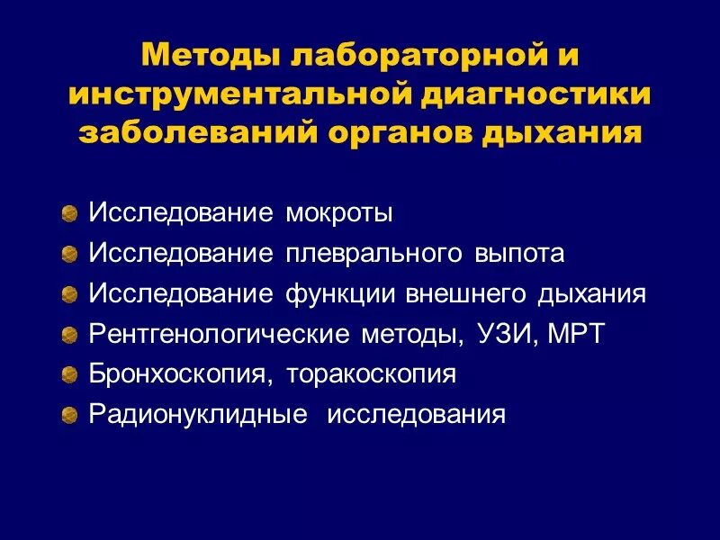 Диагнозы болезни легких. Перечислите лабораторные методы исследования. Методы исследования при заболеваниях органов дыхания. Лабораторные методы исследования дыхания. Лабораторные и инструментальные методы обследования.