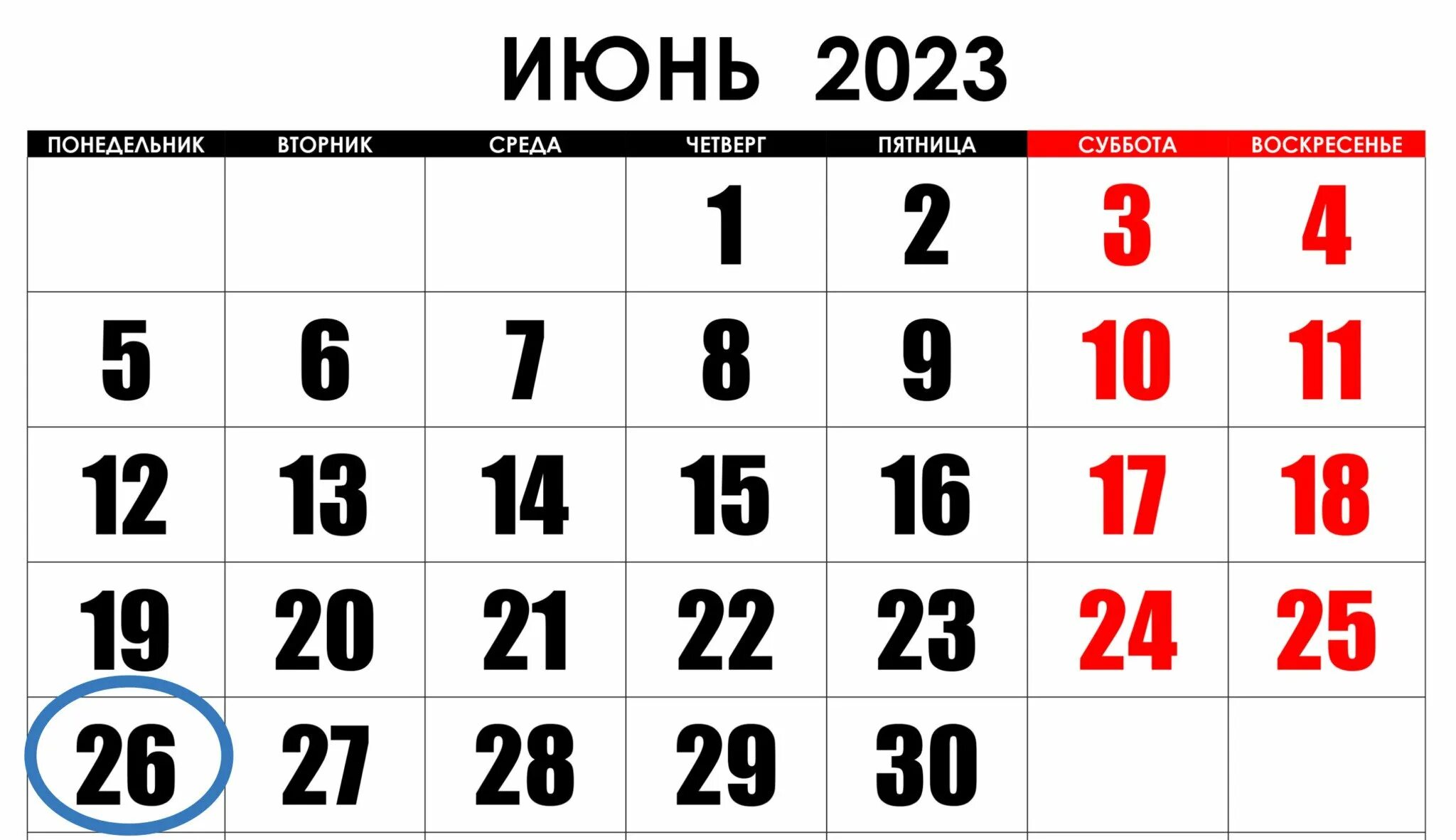 Дни в июне 2023 года