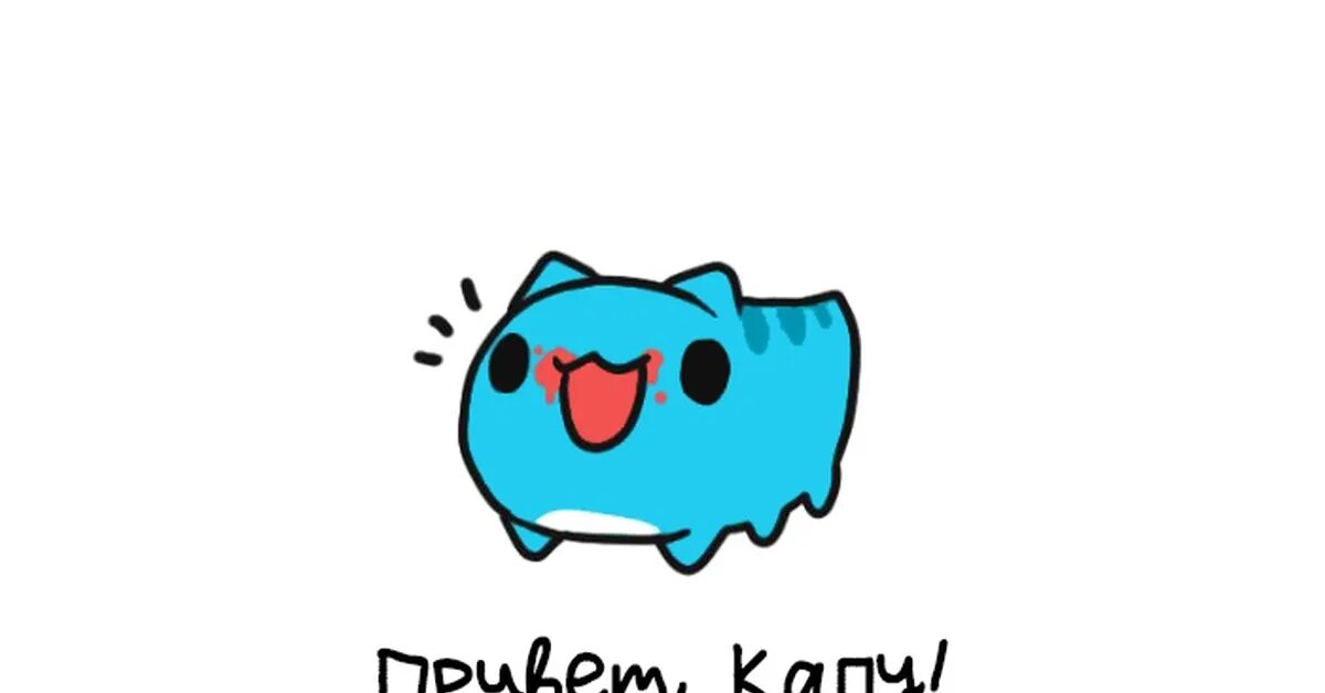 Капу котик. Капу котик. Капу котик. Стикеры телеграм capoo cat для печати. Bugcat capoo стикеры.