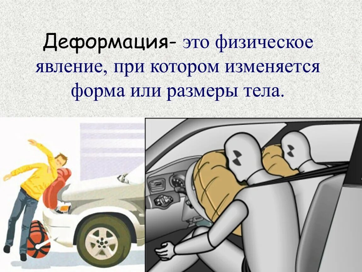 Поперечная деформация это. Деформация. деформация это в физике. деформация определение в физике. деформация презентация.
