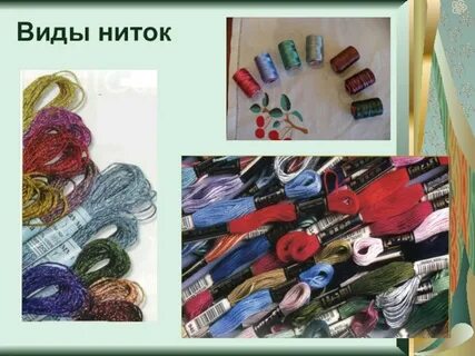 Разновидность нитей