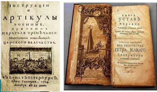 Воинский и морской уставы петра 1. Воинский устав петра 1 1716. Морской устав петра 1 книга. Устав созданный петром. Воинским уставом петра i в 1716.