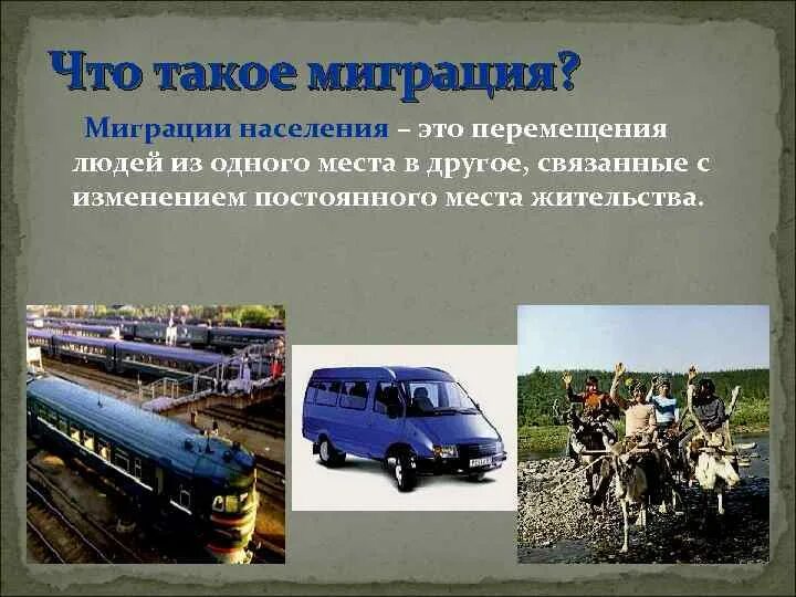 Миграция населения определяется как перемещение. Миграция населения определяется как перемещение