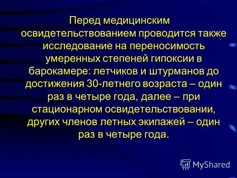 Стационарное освидетельствование