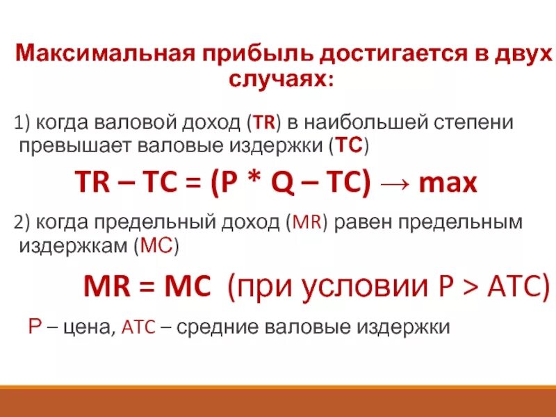 Как вычислить максимальную прибыль. Как посчитать максимальную прибыль. Максимизация прибыли формула. Максимальная прибыль формула.