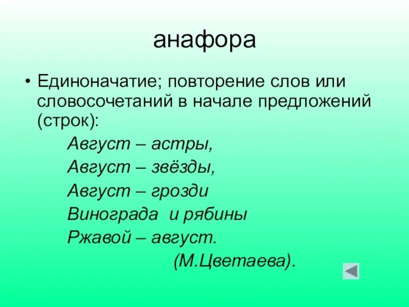 Анафора. Анафора повторение слов. Анафора повторение слов или словосочетаний. Анафора единоначатие.