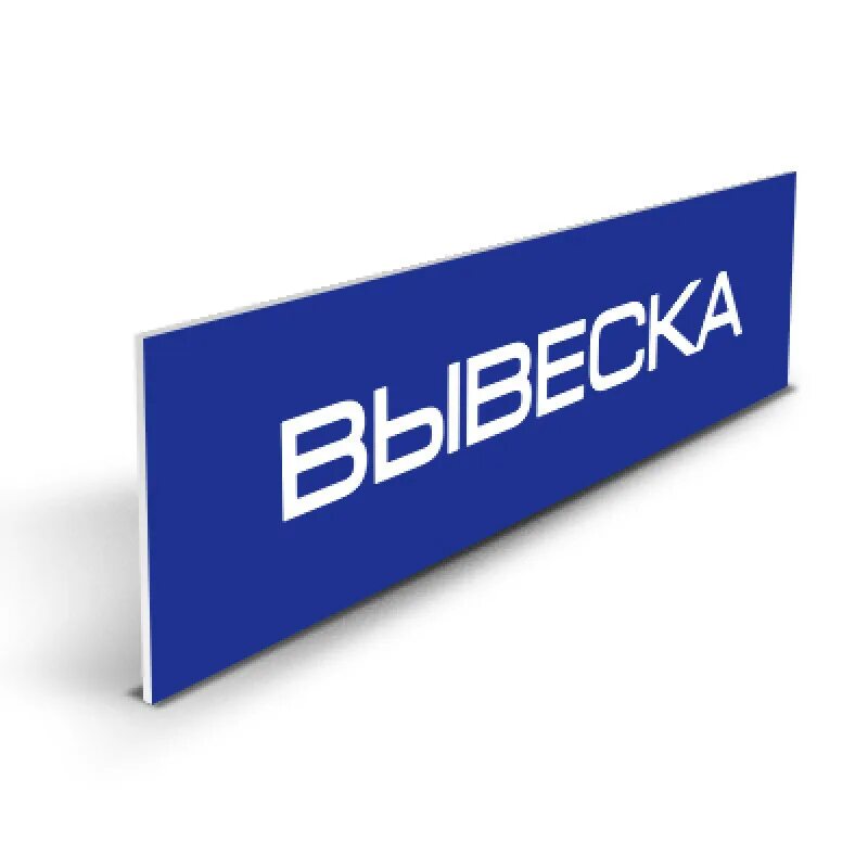 Вывеска расчет. Вывеска из ПВХ. Таблички из ПВХ. Плоская вывеска. Вывеска ПВХ плоская.