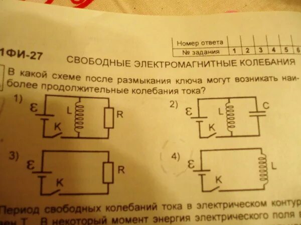 Электромагнитные колебания тест 9 класс. У11фи электромагнитные колебания. У11фи тесты. Тесты по физике у11фи. График электромагнитных колебаний при размыкании ключа.