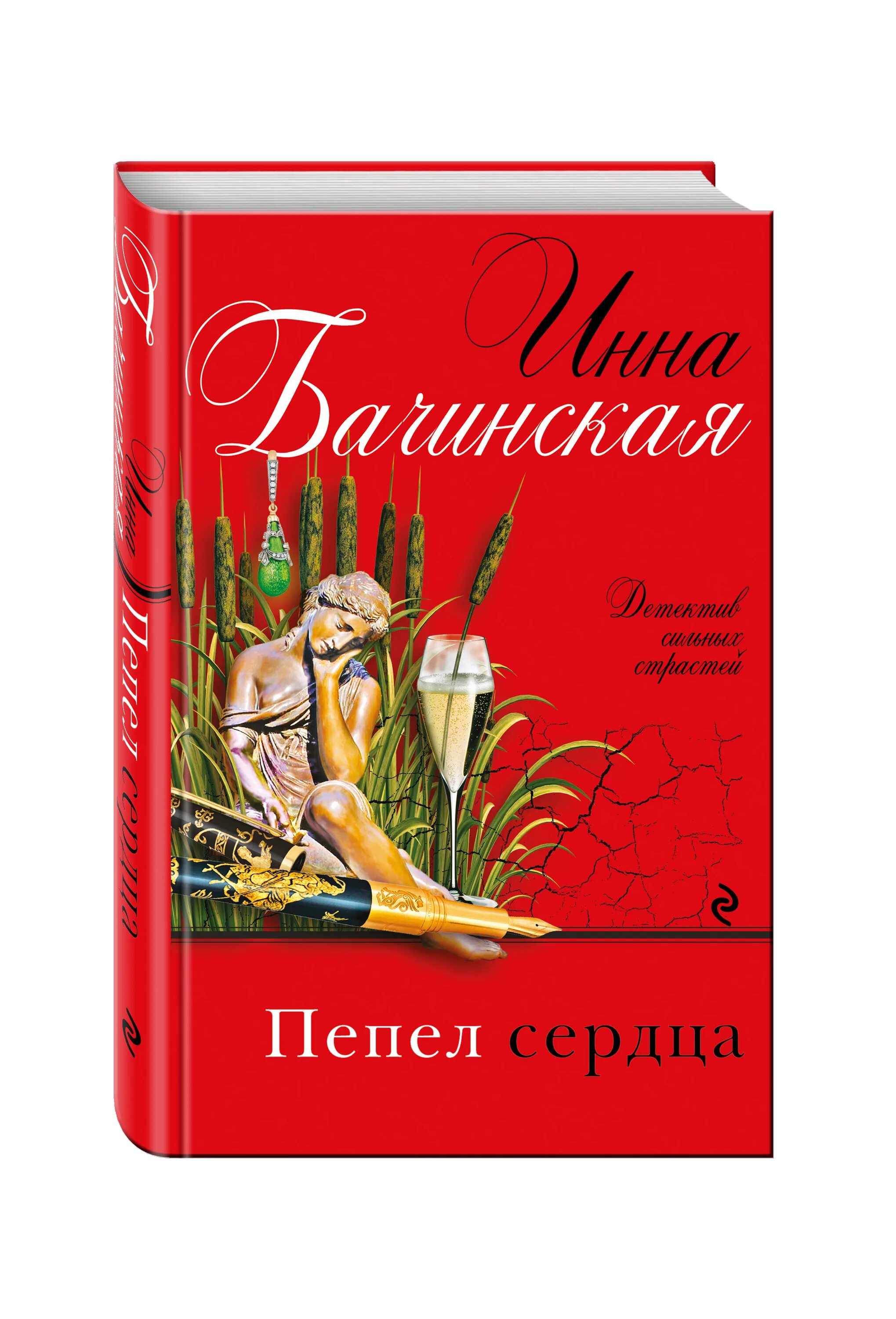 Пепел книга отзывы. Книга пепла. Бачинская закон парных случаев.