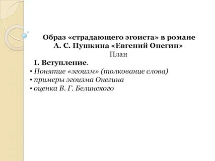 Почему онегин эгоист сочинение