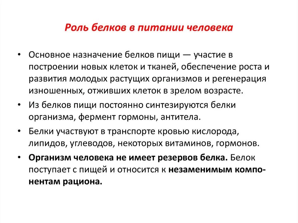 Какова роль источника. Какова роль белков в питании. Функции белков в питании человека. 1. Роль белков в питании. Биологическая роль белков в питании человека.