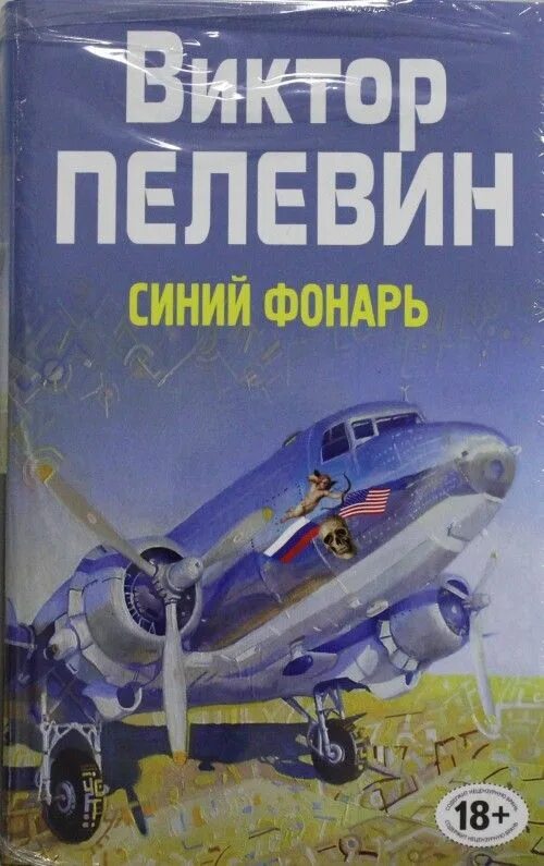 Сборник всего синего. Пелевин синий фонарь сборник. книга синий фонарь.