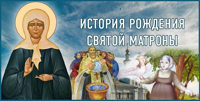 Рождения матроны московской. С поаздником матроны мос. Рождения матроны московской. С праздником матроны московской. Матрона.