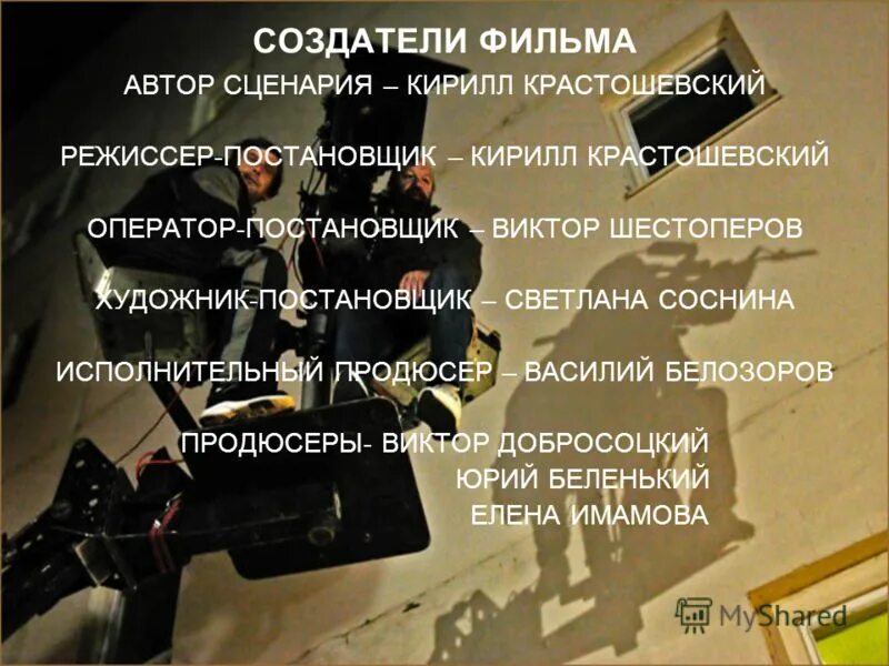 авто сценария реежиссер. автор сценария и режиссер-постановщик. вениамин баснер полосатый рейс. костинский. автор сценария режиссер художник постановщик.