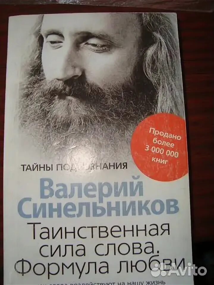 Исцеление синельников. Книга Синельникова Таинственная сила слова.