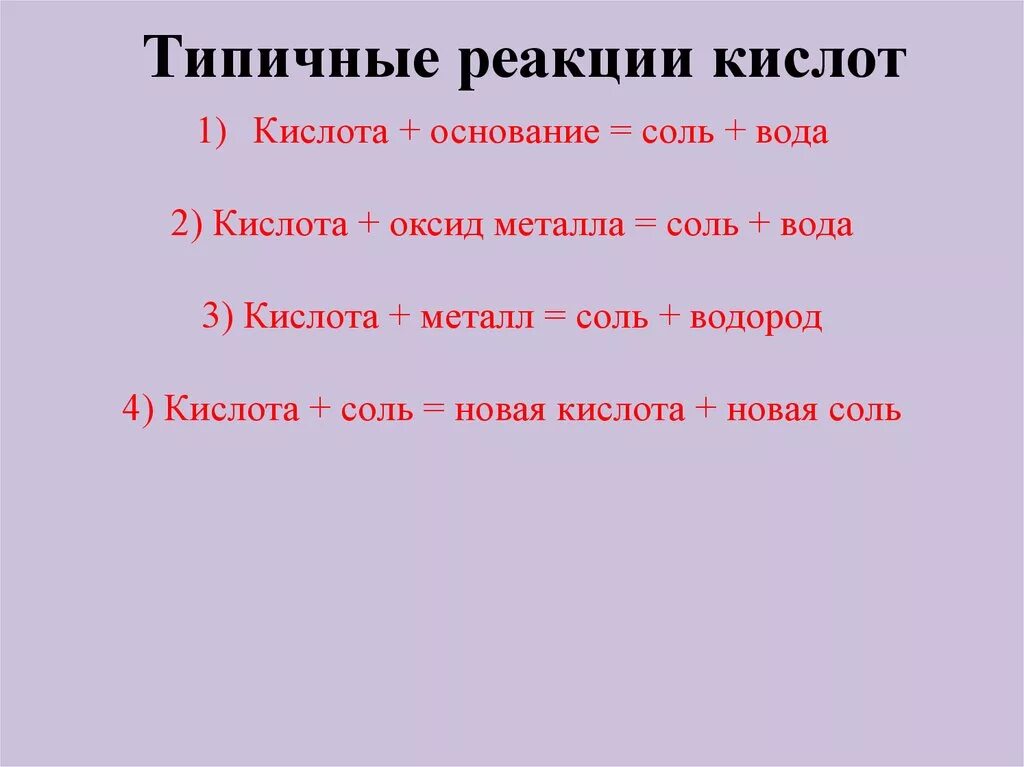 Реакции кислот правила. Типичныетреакции кислот. Типичные реакции кислот и оснований. Типичнын реакций кислот. Типичные реакции оснований.