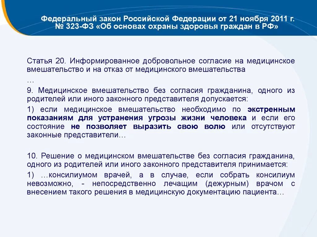 Федеральный закон о защите здоровья граждан. Закон 323 ФЗ от 21.11.2011 об основах охраны здоровья граждан. Ст 20 ФЗ РФ от 21.11.2011 323 ФЗ об охране здоровья граждан. Ст 20 ФЗ об охране здоровья граждан. Федеральный закон РФ от 21 ноября 2011 г 323-ФЗ.