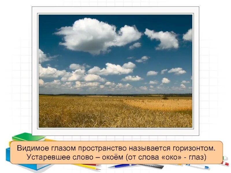 Видимое пространство до горизонта. Видимое глазом пространство называется. как называют видимое глазом пространство. горизонт это видимое глазом пространство. граница горизонта.