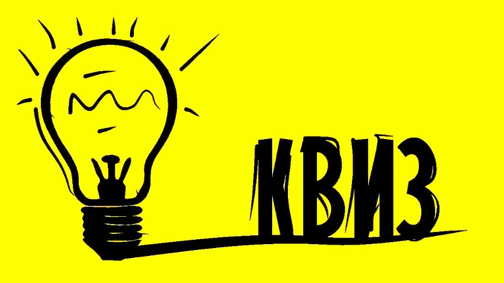 Квиз текст. Квиз. квиз игра. интеллектуальная игра квиз.