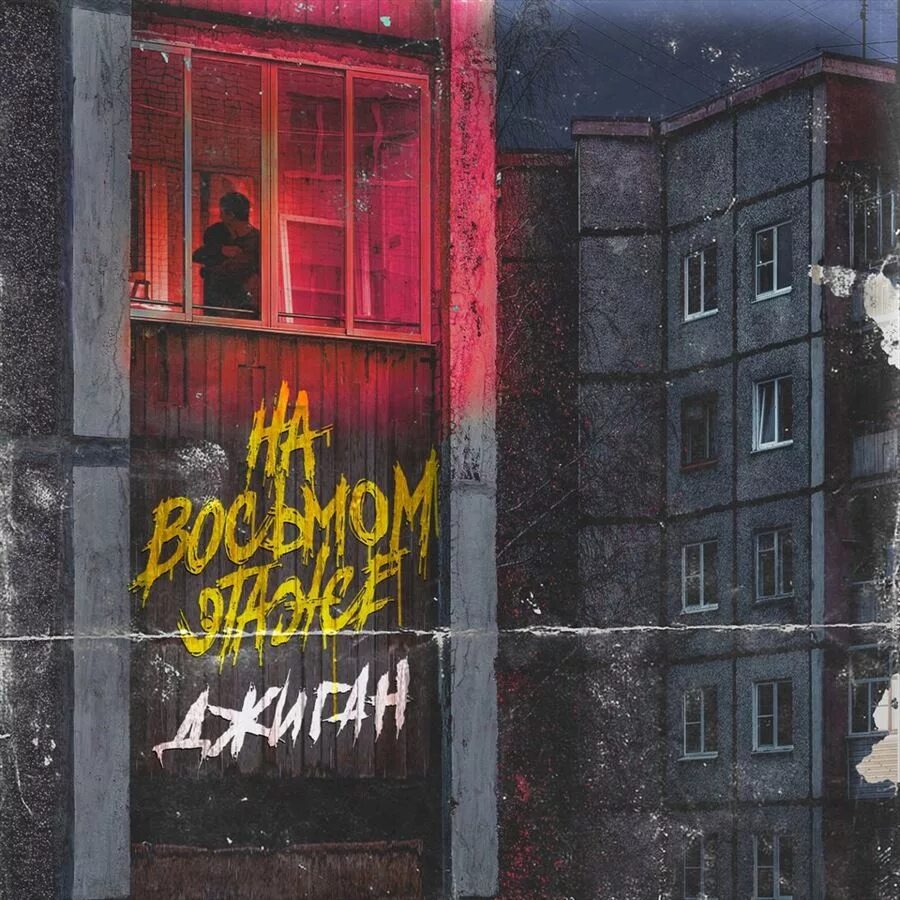 Бумбокс восьмой этаж. Джиган на восьмом этаже. восьмой этаж. джиган на 8 этаже. в этой квартире на 8 этаже джиган.