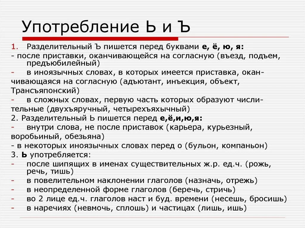 Дорогова как пишется. Употребление ь и ъ. Употребление букв ъ и ь. Употребление разделительных ъ и ь. Употребление букв ъ и ь знак..