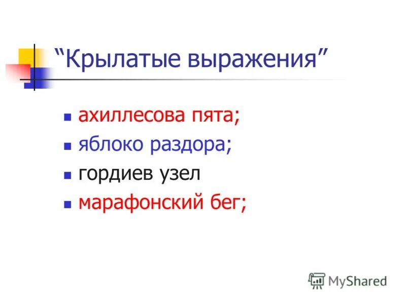 Крылатые выражения ахиллесова. Алгоритм цицерона ахиллесова пята. цицерон ахиллесова пята. алгоритм цицерона крылатое выражение ахиллесова пята. алгоритм цицерона яблоко раздора.