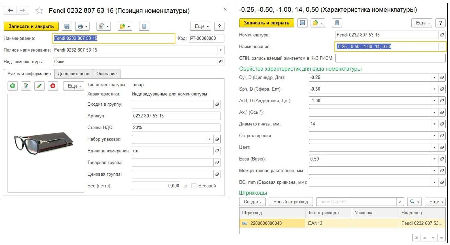 1с розница релизы. 1с:Розница 8. салон оптики. Характеристики номенклатуры в 1с. Розница оптика 1с. Позиции номенклатуры.