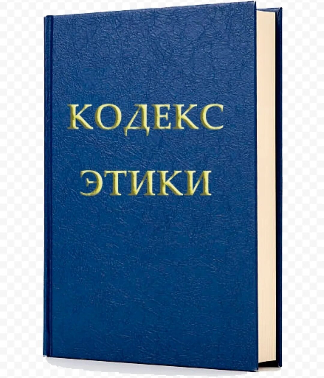 Этическое законодательство. Кодекс этики. Кодексы профессиональной этики. Проф этический кодекс. Кодекс проф этики.