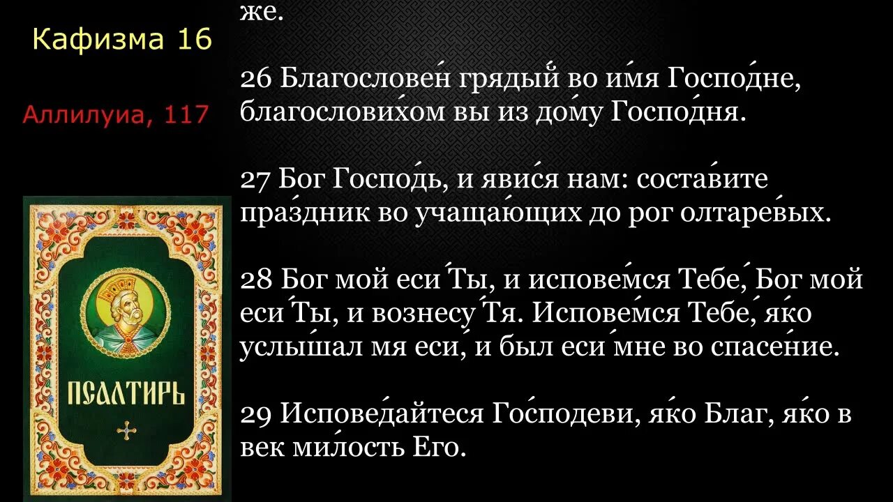 Кафизма 15 слушать с молитвами после кафизмы. Кафизма 16. 117 Кафизма Псалтыря.