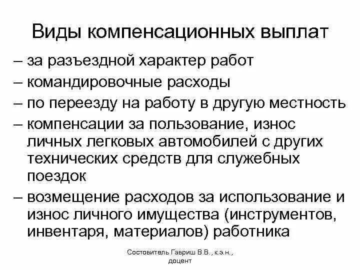 Трудовой договор разъездного характера образец. Виды компенсационных выплат. Разъездной характер работы. Компенсация за разъездной характер. Характер работы примеры.