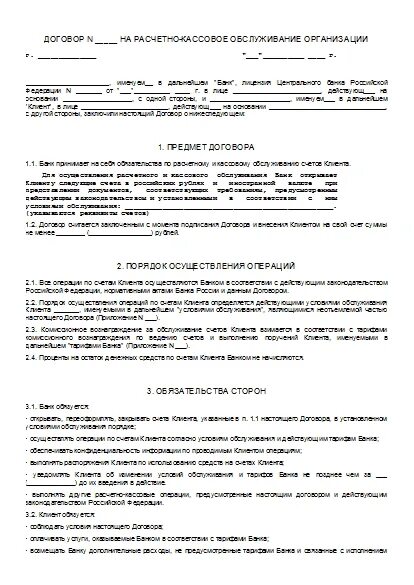 Договор на расчетно кассовое обслуживание организации. Договор на расчетно-кассовое обслуживание образец. RFR pfgjkybnm ljujdjh YF hfcxtnyj rfccjdjt j,cke;bdfybt.